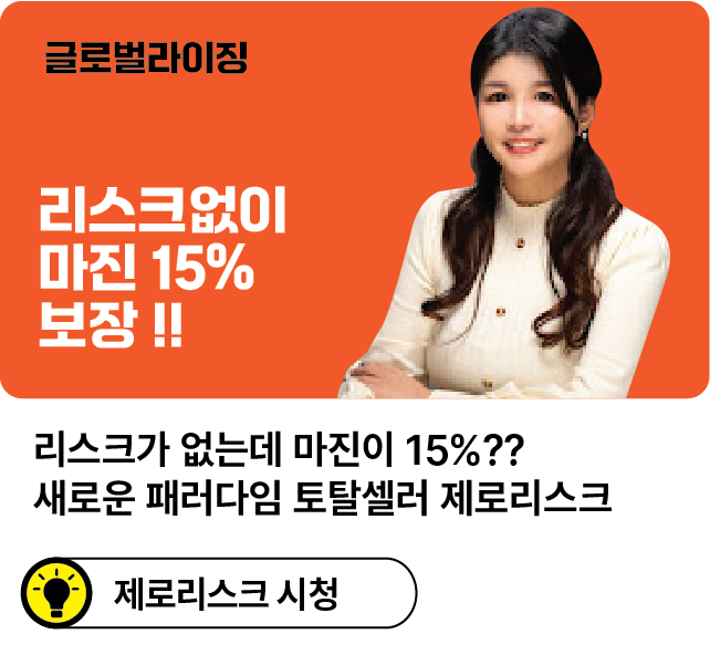 리스크가 없는데 마진이 15%? 지금까지 없었던 돈버는 새로운 패러다임 토탈셀러 제로리스크