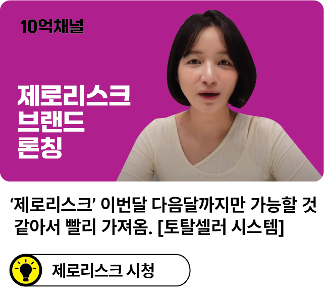 ‘제로리스크’의 브랜드 론칭, 이번달-다음달까지만 가능할 것 같아서 빨리 가져왔습니다.