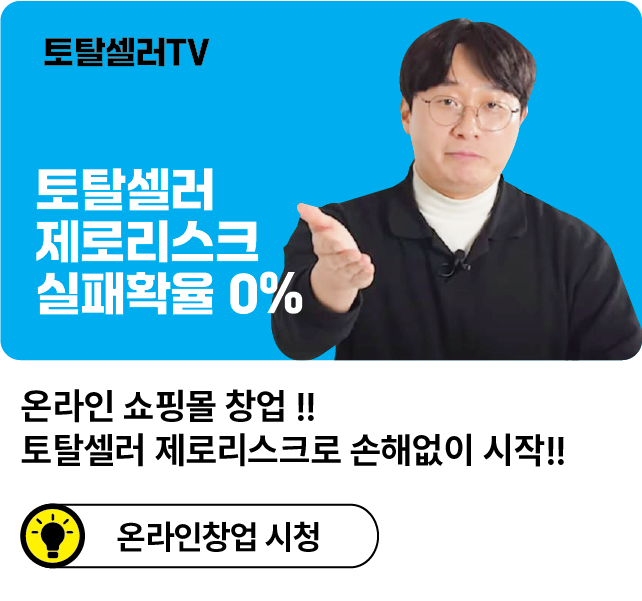 온라인 쇼핑몰 창업, 토탈셀러 제로리스크로 손해 없이 시작하자!