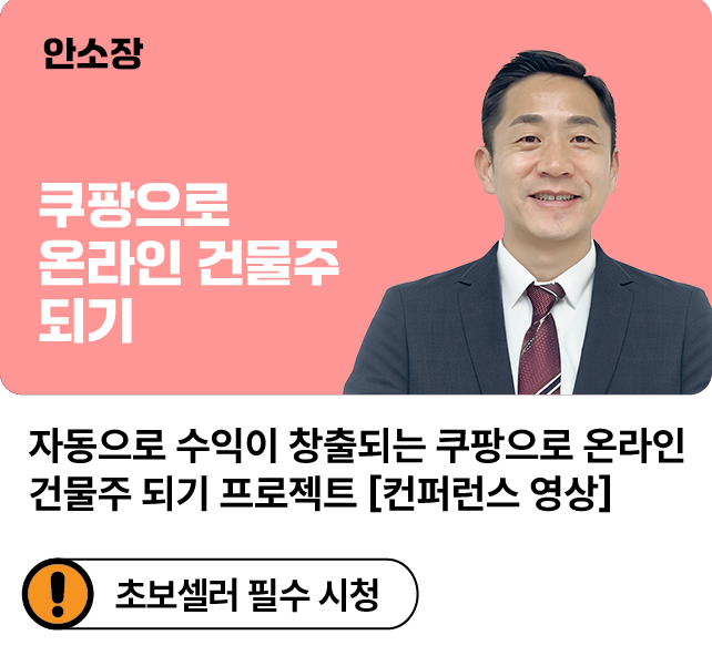 자동으로 수익이 창출되는 쿠팡으로 온라인 건물주 되기 프로젝트 [컨퍼런스 영상]