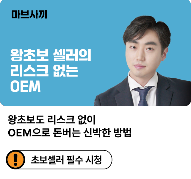 왕초보도 리스크 없이 OEM으로 돈버는 신박한 방법